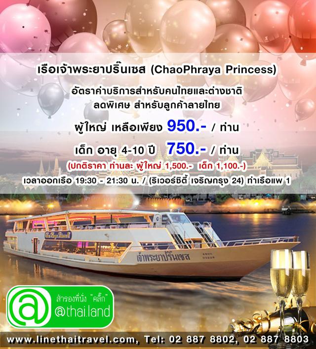 เรือเจ้าพระยา ปริ๊นเซส (Chao Phraya Princess Cruise) 1