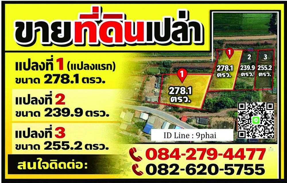 ขายที่ดินเปล่า ที่ตั้ง : จากปากทางเข้าวัดป่าพุทธญาณรังษี(ถนนเลี่ยงเมืองขอนแก่น) เข้าไปประมาณ 500 ม. ตำบลพระลับ อำเภอเมืองขอนแก่น จังหวัดขอนแก่น