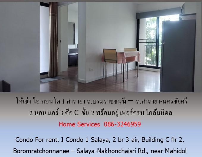 ให้เช่า ไอ คอนโด1 ศาลายา ถ.บรมราชชนนี – ถ.ศาลายา-นครชัยศรี 2 นอน แอร์ 3 ตึก C ชั้น 2 พร้อมอยู่ เฟอร์ครบ ใกล้มหิดล 3