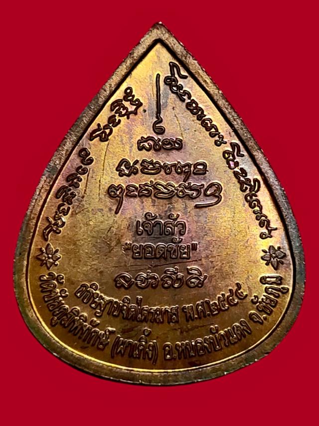 เหรียญหยดน้ำ หลวงพ่อบุญมา วัดชัยภูมิพิทักษ์ วัดผาเกิ้ง ชัยภูมิ 2544