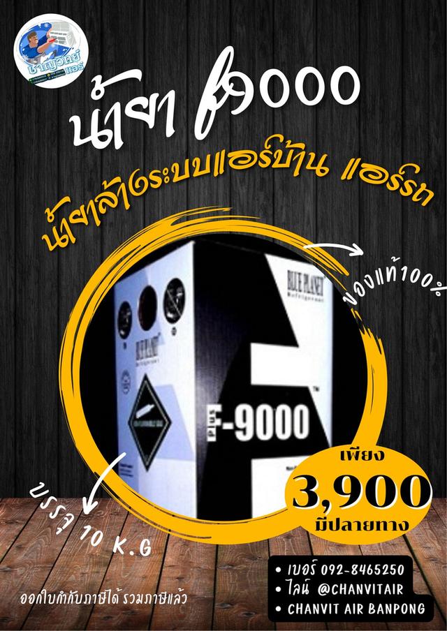 น้ำยา R32  7kg  และอื่นๆ พร้อมส่งมีเก็บเงินปลายทาง รูปที่ 5