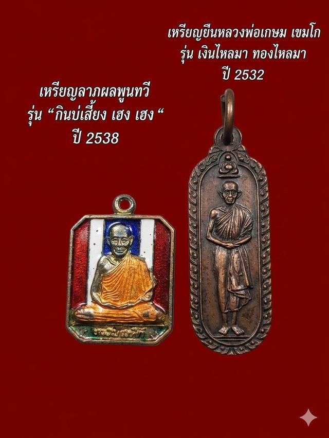 ยกคู่ เหรียญหลวงพ่อเกษม เขมโก