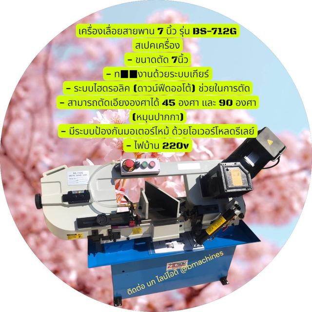 เครื่องเลื่อยสายพาน 7 นิ้ว รุ่น BS-712G