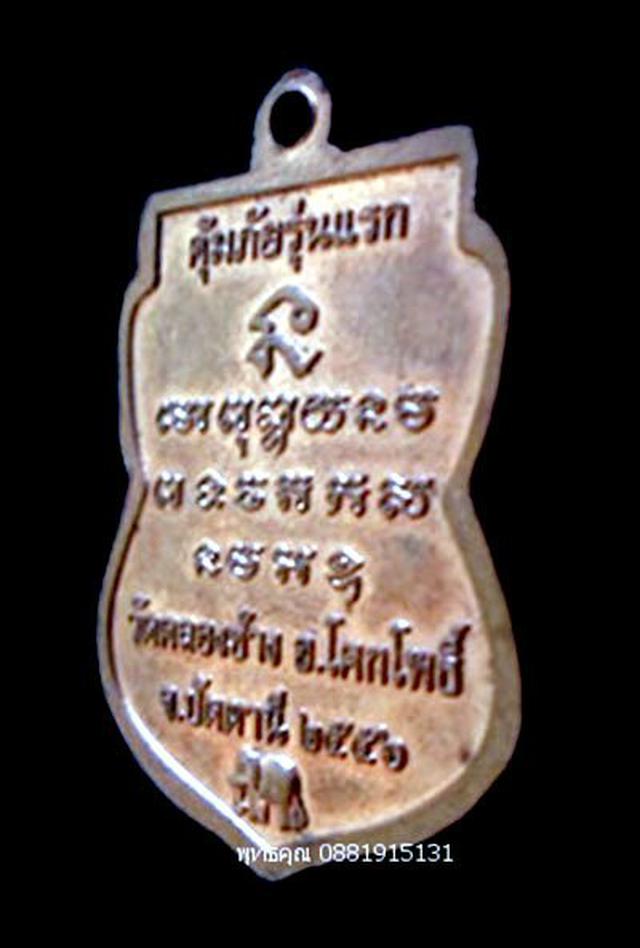 รูป เหรียญเลื่อนหลวงปู่ทวด คุ้มภัยรุ่นแรก วัดคลองช้าง ปัตตานี ปี2556 5