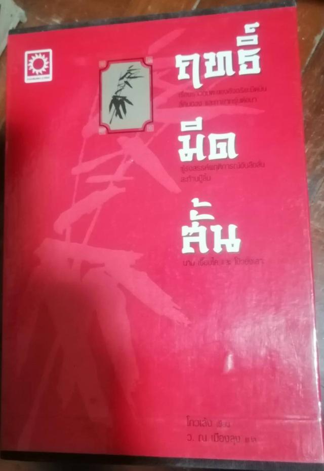 ฤทธิ์มีดสั้น 3 เล่มจบ หนังสือจีนกำลังภายใน