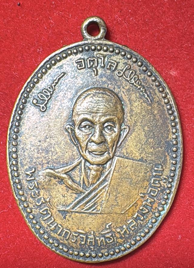 หลวงปู่ดุลย์ อตุโล วัดป่าบูรพาราม จังหวัดสุรินทร์ เหรียญปี 2508 รุ่นแรก เนื้อทองแดงขัดผิวมัน เก่าดั้งเดิม