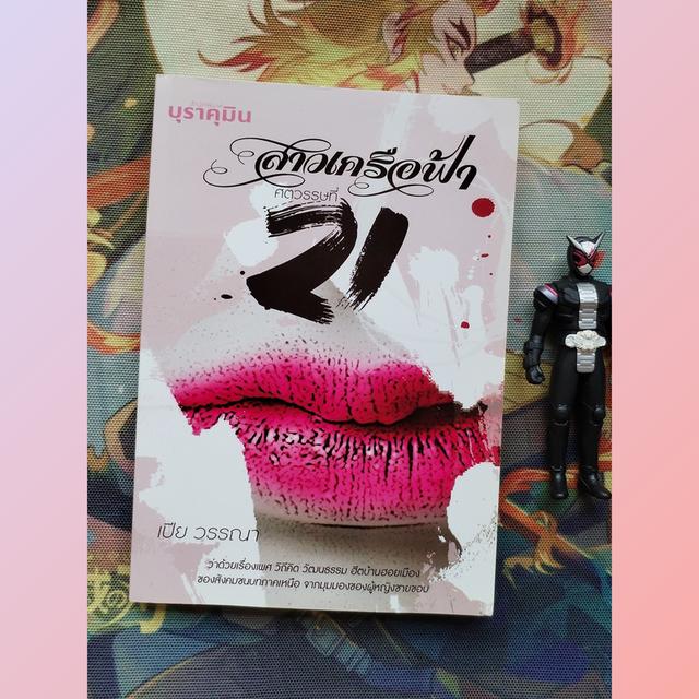 สาวเครือฟ้าศตวรรษที่ 21 : เปีย วรรณา (สารคดี มือหนึ่งจากสำนักพิมพ์)