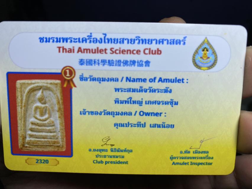 พระสมเด็จวัดระฆังพิมพ์ใหญ่เกศจรดซุ้ม 3