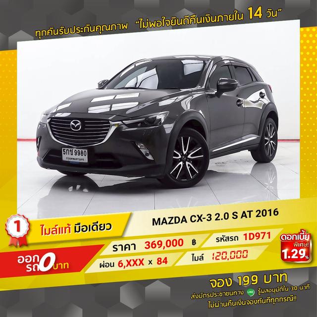 รหัสรถ 1D971  CX-3 2.0 S 2016 15