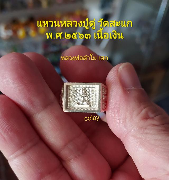 แหวนหน้าพระพุทธ วัดสะแก เนื้อเงิน