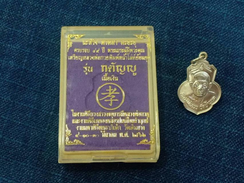 รูป บูชา2900บาท เหรียญเดิมบางย้อนยุค 
หลวงพ่อกวย รุ่นกตัญญู เนื้อเงิน เลจ264
ไม่เคยใช้งานพร้อมกล่องและซีนเดิม
 4