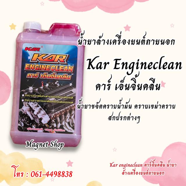1 ลิตร Kar Engineclean น้ำยาล้างเครื่องยนต์ภายนอกคาร์ เอ็นจิ้นคลีน