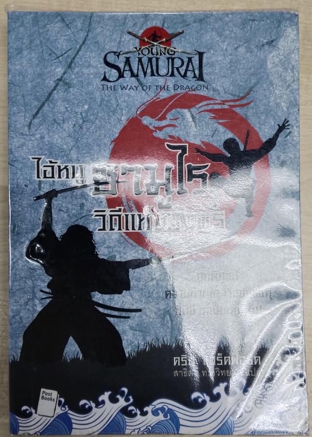 หนังสือนิยายเเปล ไอ้หนูซามูไร Young Samurai สภาพดีมาก ขายรวมสองเล่ม รูปย่อยที่ 2
