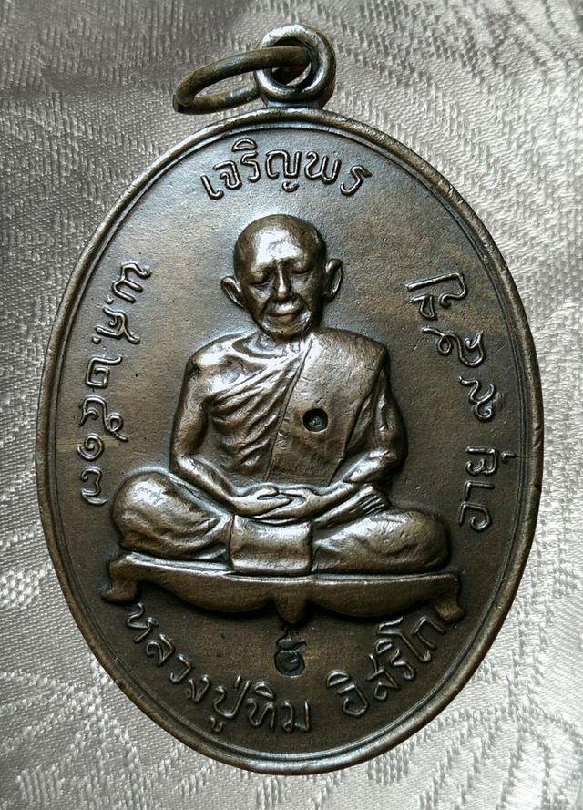 เหรียญหลวงปู่ทิม วัดละหารไร่ ระยอง