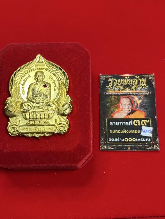 202. เหรียญนั่งพาน รุ่น รวยพันล้าน 66 หลวงพ่อพัฒน์ วัดห้วยด้วน นครสวรรค์ เนื้อกะหลั่ยทองฝังพลอยแดง 6