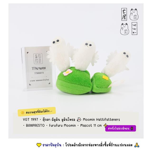 VGT 1997・ตุ๊กตา ผีมูมิน มูมินโทรล 👻 Moomin Hattifatteners・BANPRESTO・Furufuru Moomin・Mascot 11 cm ⚡️