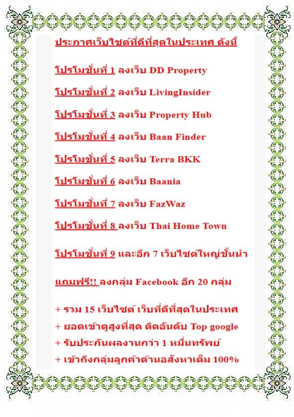 บริการโพสต์อสังหา ทำการตลาดทรัพย์ทุกประเภท ปิดขายเช่าได้เร็ว ลงเว็บไซต์ใหญ่ชั้นนำ ในตำแหน่งพรีเมี่ยม โพสต์ FB 20 กลุ่มใหญ่ ตรงกลุ่มเป้าหมาย 100%