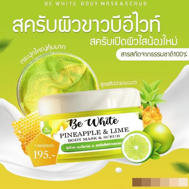 สครับบีอีไวท์ สับปะรดมะนาว BEWhite scrub 300 g. 5