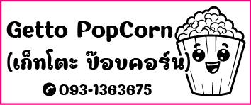 ขนมป๊อบคอร์นแก้วละ20บาท