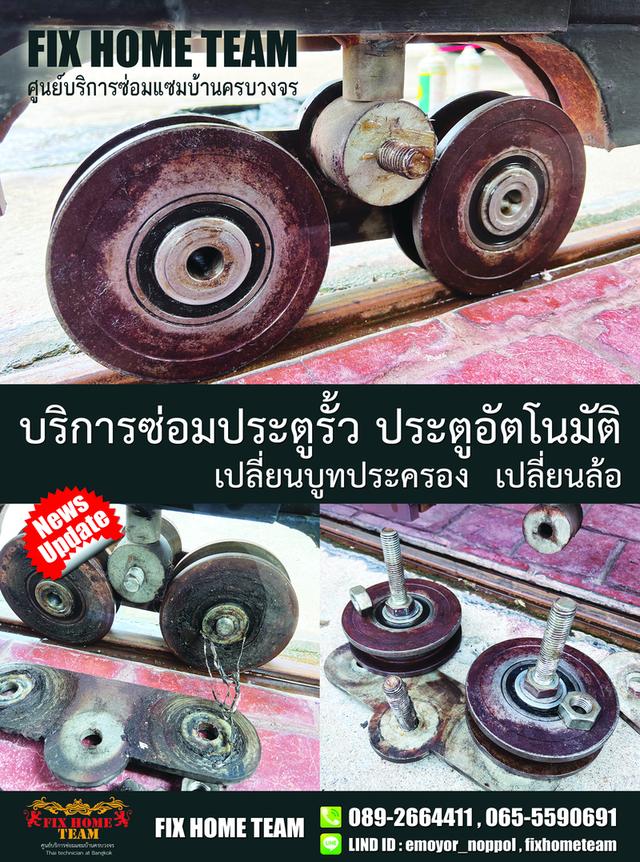 ช่างเปลี่ยนล้อประตูรั้ว สุขาภิบาล5 วัชรพล สายไหม เพิ่มสิน รามอินทรา สะพานใหม่ พหลโยธิน ถนอมมิตร จตุโชติ ออเงิน 