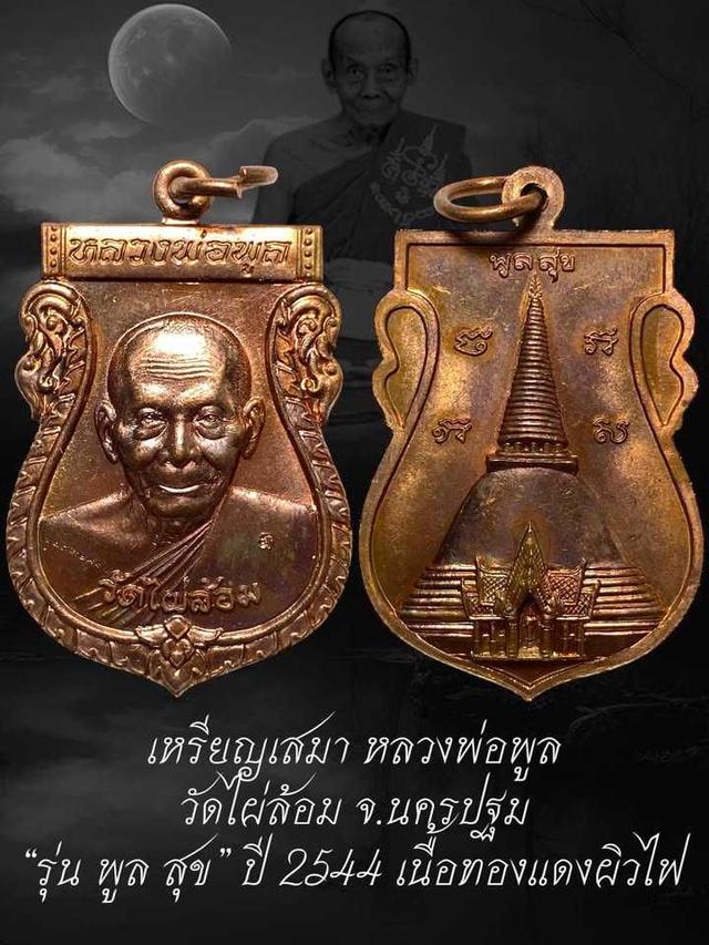 หลวงพ่อพูลวัดไผ่ล้อม