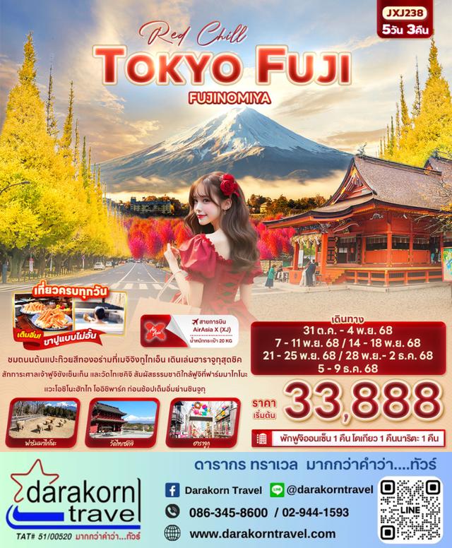 ทัวร์ญี่ปุ่น Red Chill TOKYO FUJI FUJINOMIYA 5วัน 3คืน