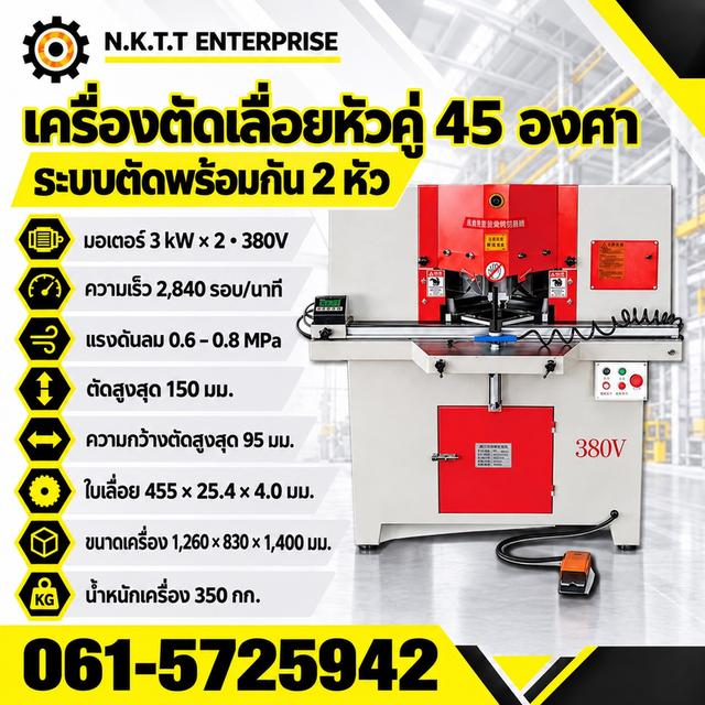 เครื่องตัดอลูมิเนียมแบบสองหัว 45 องศา 380V มอเตอร์ 3 kW × 2
