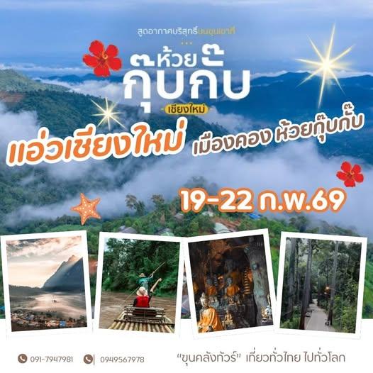 ทริปเชียงใหม่ แอ่วเมืองคอง ห้วยกุ๊บกั๊บ