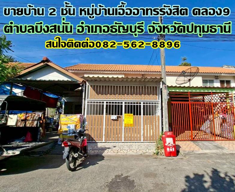 ขายบ้าน 2 ชั้น หมู่บ้านเอื้ออาทรรังสิต คลอง9 ถนนรังสิต-นครนายก