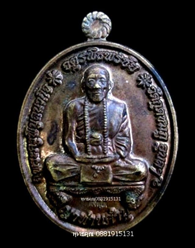 เหรียญเนื้อนวโลหะ รุ่นจตุรพิธพรชัย หลวงปู่คำบุ วัดกุดชมภู อุบลราชธานี ปี2554 1