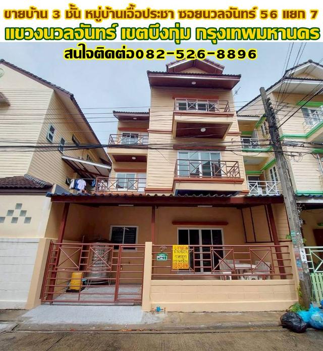 ขายบ้าน 3 ชั้น หมู่บ้านเอื้อประชา ซอยนวลจันทร์ 56 แยก 7 1