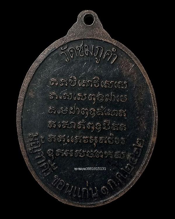 เหรียญพระครูจันทนคุณาทร หลวงปู่ทองศรี วัดชมภูคำ จ.ขอนแก่น ปี2522