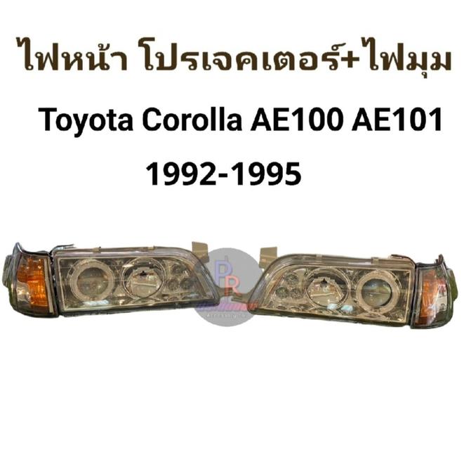 ไฟหน้าโปรเจคเตอร์+ไฟมุม AE 100 101 ปี1992-1995แถมหลอดให้4หลอด  2