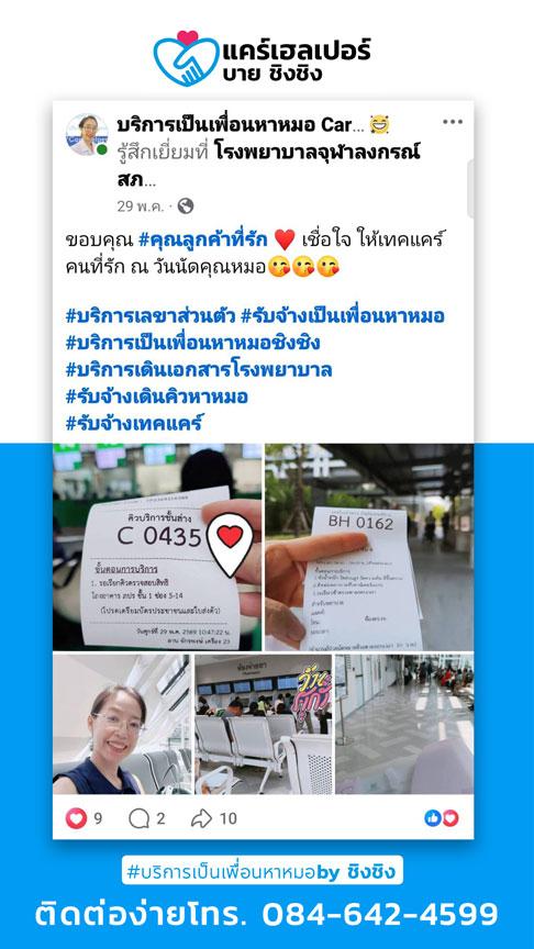 บริการเป็นเพื่อนหาหมอที่ไหนดี เชื่อใจได้ สะดวกสบาย ลดกังวล care helper