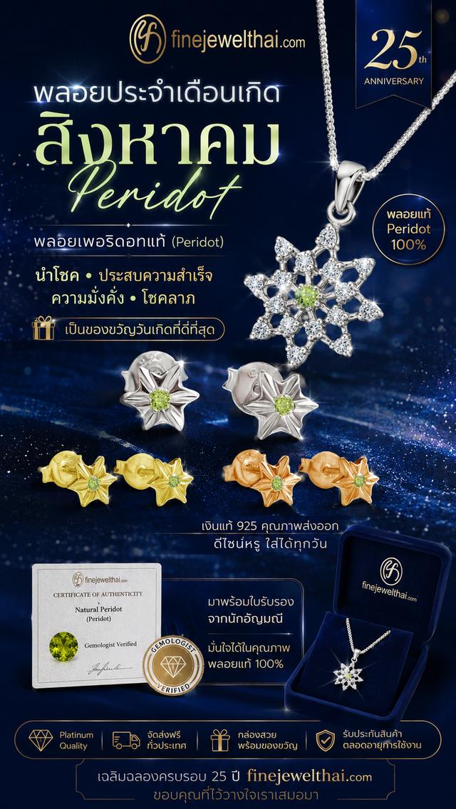 FineJewelThai | เครื่องประดับเพอริดอทแท้ พลอยประจำเดือนเกิด นำโชค เสริมดวง