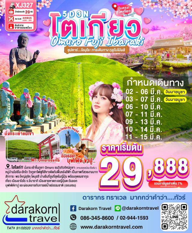 ทัวร์ญี่ปุ่น โอมุโระ การเดินทาง ฤดูใบไม้ผลิ 5วัน 3คืน