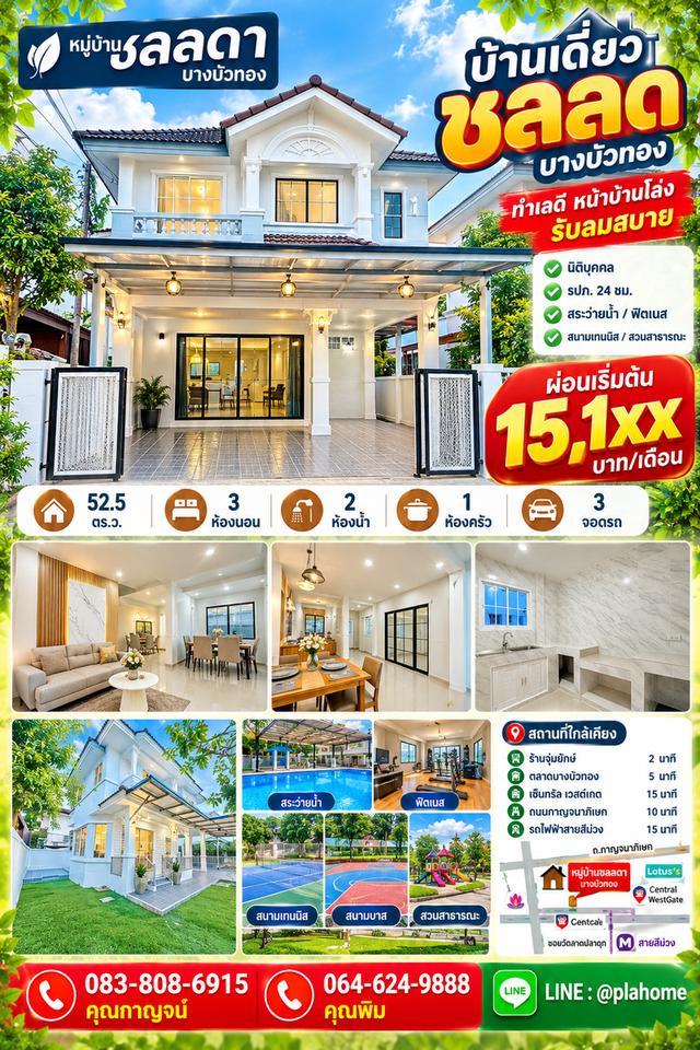 บ้านเดี่ยวชลลดา บางบัวทอง 52.5 ตร.ว.จอด3 คัน 1
