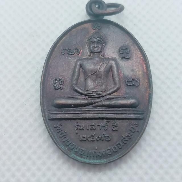 074 เหรียญหลวงพ่อแฉล้ม วัดซับบอน