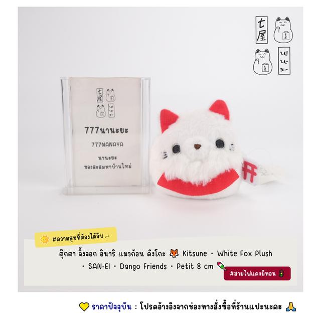 ตุ๊กตา จิ้งจอก อินาริ แมวก้อน ดังโกะ 🦊 Kitsune ・ White Fox Plush ・ SAN-EI ・ Dango Friends ・ Petit 8 cm 🍡