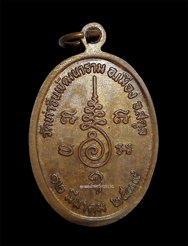 เหรียญหลวงพ่อน้าว รุ่นแรก วัดท่าจีนพัฒนาราม จ.สตูล ปี2539 รูปที่ 3