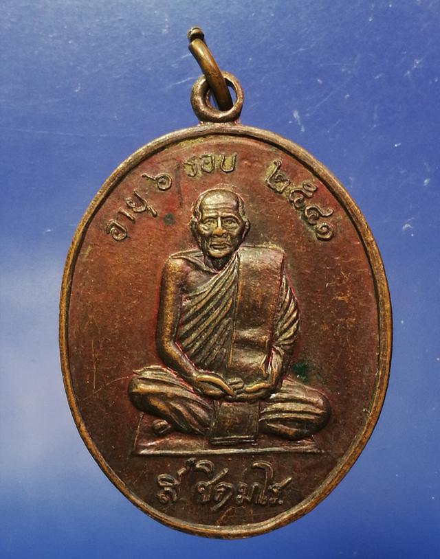 รูป เหรียญ ส.ชิตมาโร ครบ6รอบ หลัง พระสังกิจโจ พระอุปัชฌาย์ วัดเขาพระงาม ลพบุรี