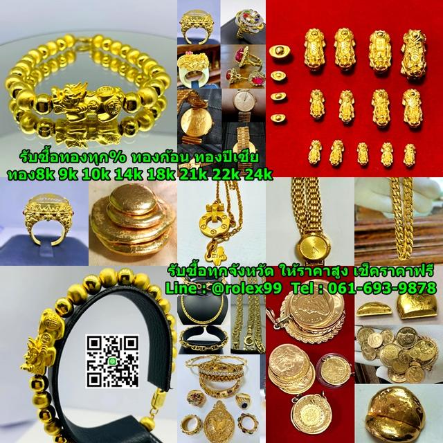 รับซื้อทองทุกชนิด ทองคำไทย ทองคำต่างประเทศ 5