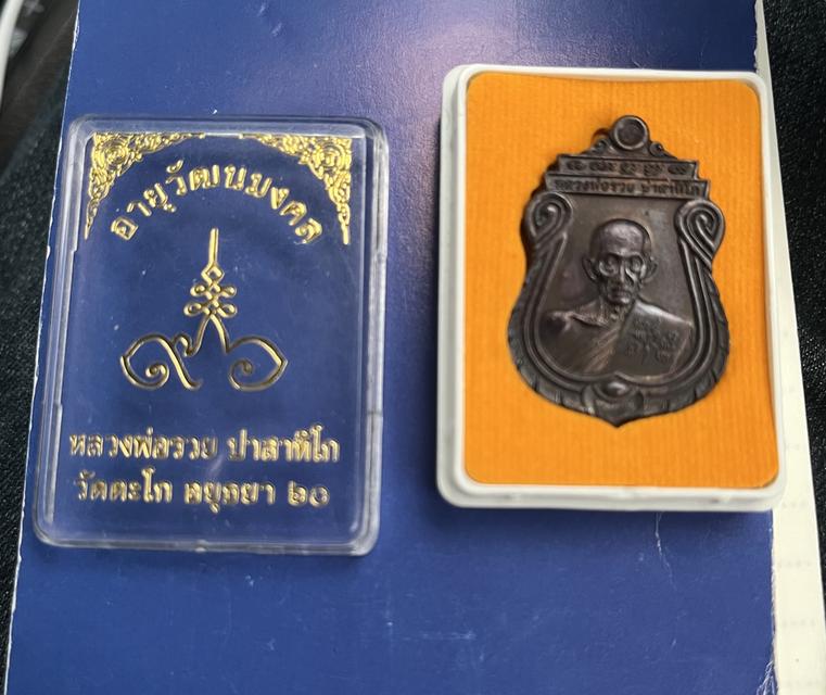 เหรียญหลวงพ่อรวยปี2560