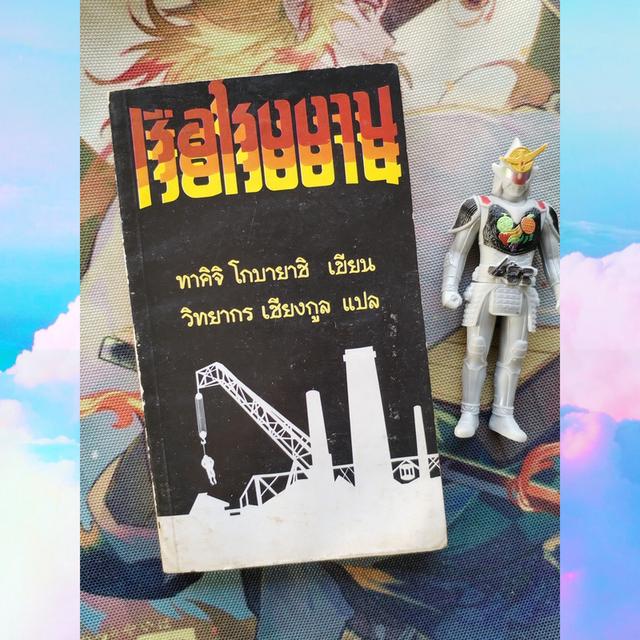 เรือโรงงาน The Factory Ship : ทาคิจิ โกบายาชิ Takiji Kobayashi (นิยาย)