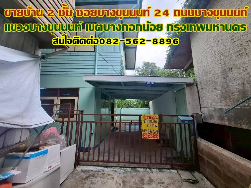 ขายบ้าน 2 ชั้น ซอยบางขุนนนท์ 24 บางกอกน้อย กรุงเทพมหานคร 1