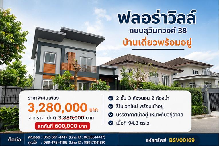 🌿🏡 บ้านเดี่ยวที่ดิน 94.8 ตร.วา หมู่บ้านฟลอร่าวิลล์ รีโนเวทใหม่ ลด 600,000 บาท! 🏡🌿 1
