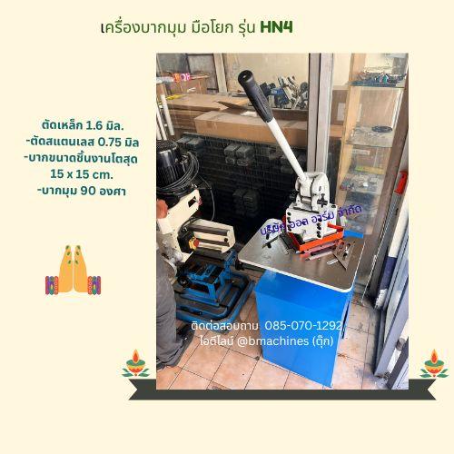 เครื่องบากมุม มือโยก รุ่น HN4