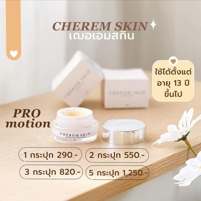 ครีม Cherem Skin 4