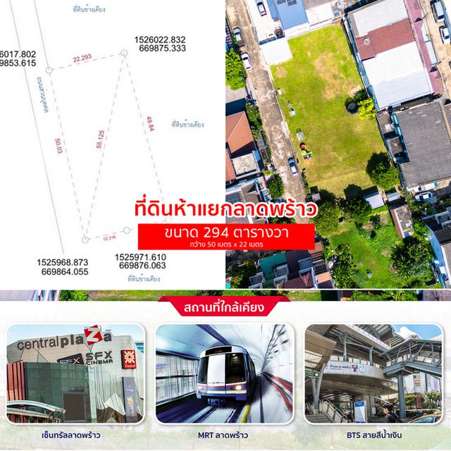 ขายที่ดินเปล่า 294 ตร.ว. ลาดพร้าว 18  เชื่อมได้ทั้งลาดพร้าว - วิภาวดี - รัชดา 2