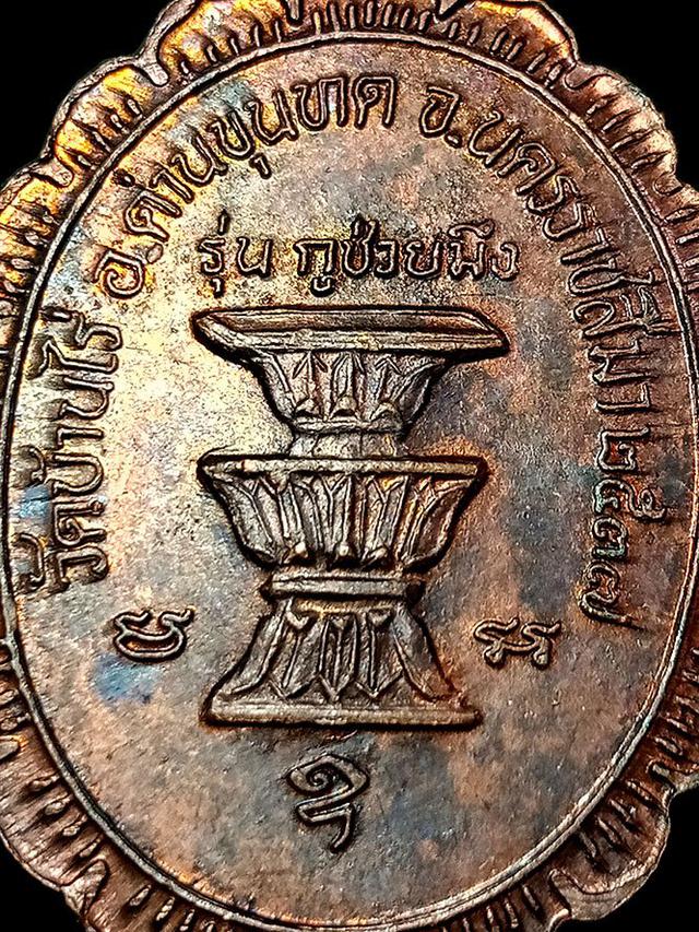 เหรียญหลวงพ่อคูณ รุ่นกูช่วยมึง วัดบ้านไร่ จังหวัดนครราชสีมา ปี2537 5